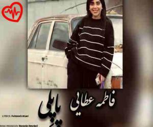 دانلود آهنگ آهنگ پاپلی از فاطمه عطایی به همراه متن ترانه - کاور اصلی