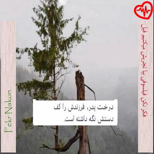 آهنگ  فکر نکن فیلسوفی بیا تجریش میکنیم فیل از Fekr Nakon به همراه متن ترانه