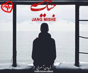 دانلود آهنگ آهنگ جنگ میشه از فریدون آسرایی به همراه متن ترانه - کاور اصلی
