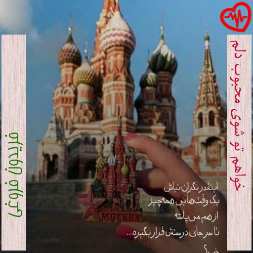 آهنگ خواهم تو شوی محبوب دلم از فریدون فروغی به همراه متن ترانه آهنگ خواهم تو شوی محبوب دلم از فریدون فروغی به همراه متن ترانه