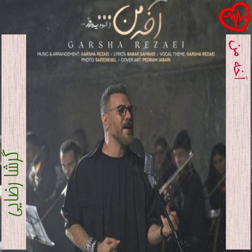 آهنگ آخه من از گرشا رضایی به همراه متن ترانه آهنگ آخه من از گرشا رضایی به همراه متن ترانه