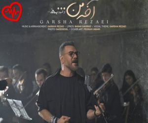 کاور آهنگ آخه من از گرشا رضایی به همراه متن ترانه اثر گرشا رضایی