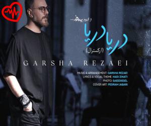 کاور آهنگ دریا دریا (ارکسترال) از گرشا رضایی به همراه متن ترانه اثر گرشا رضایی