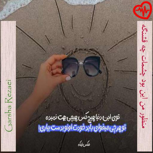 آهنگ  منظور من این بود چشمات چه قشنگه از Garsha Rezaei به همراه متن ترانه