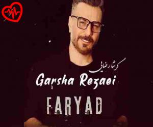کاور آهنگ فریاد از گرشا رضایی به همراه متن ترانه اثر گرشا رضایی
