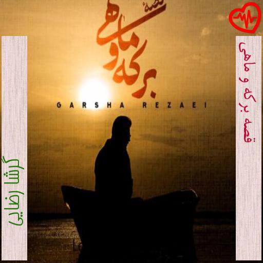 آهنگ قصه برکه و ماهی از گرشا رضایی به همراه متن ترانه آهنگ قصه برکه و ماهی از گرشا رضایی به همراه متن ترانه