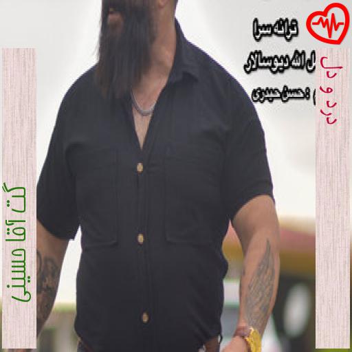 آهنگ درد و دل از گت آقا حسینی به همراه متن ترانه آهنگ درد و دل از گت آقا حسینی به همراه متن ترانه