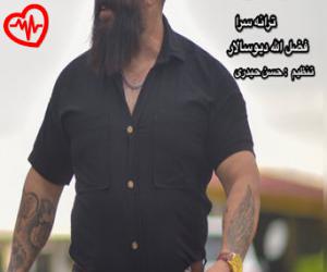 دانلود آهنگ آهنگ درد و دل از گت آقا حسینی به همراه متن ترانه - کاور اصلی