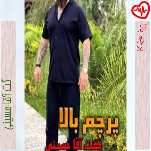 آهنگ پرچم بالا از گت آقا حسینی به همراه متن ترانه آهنگ پرچم بالا از گت آقا حسینی به همراه متن ترانه