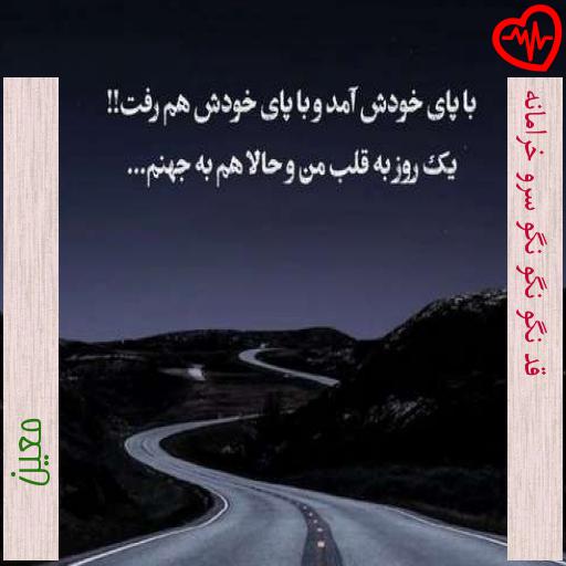 آهنگ قد نگو نگو نگو سرو خرامانه از معین به همراه متن ترانه آهنگ قد نگو نگو نگو سرو خرامانه از معین به همراه متن ترانه