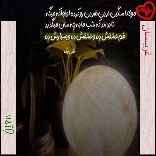 آهنگ غریبستان از معین به همراه متن ترانه
