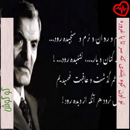 آهنگ تو اون کوه بلندی که سر تا پا غروره از گوگوش به همراه متن ترانه آهنگ تو اون کوه بلندی که سر تا پا غروره از گوگوش به همراه متن ترانه