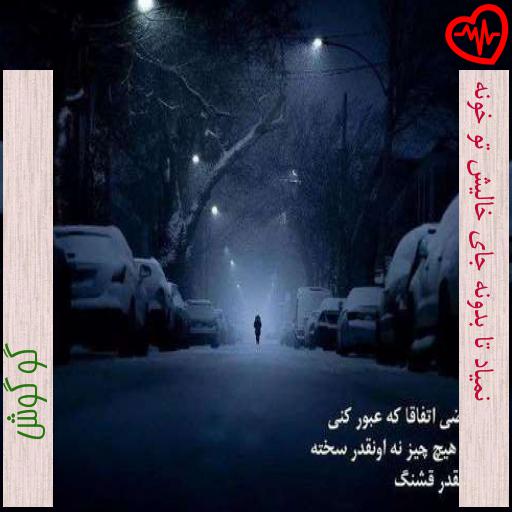 آهنگ نمیاد تا بدونه جای خالیش تو خونه از گوگوش به همراه متن ترانه آهنگ نمیاد تا بدونه جای خالیش تو خونه از گوگوش به همراه متن ترانه