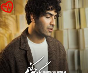 دانلود آهنگ آهنگ بگو چه کنم از هادی حاجیلو به همراه متن ترانه