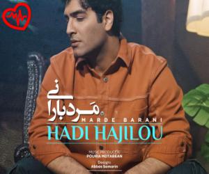 دانلود آهنگ آهنگ مرد بارانی از هادی حاجیلو به همراه متن ترانه - کاور اصلی