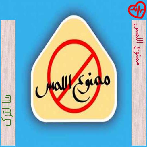 آهنگ ممنوع اللمس از حلا الترک به همراه متن ترانه آهنگ ممنوع اللمس از حلا الترک به همراه متن ترانه