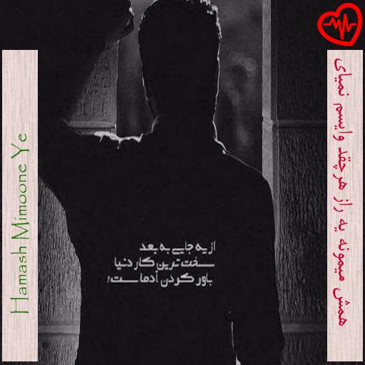 آهنگ همش میمونه یه راز هرچقد وایسم نمیای از Hamash Mimoone Ye به همراه متن ترانه آهنگ همش میمونه یه راز هرچقد وایسم نمیای از Hamash Mimoone Ye به همراه متن ترانه