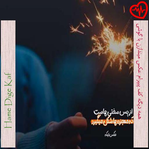 آهنگ  همه دیگه کف پیپرام عکس میندازن با گوشی از Hame Dige Kaf به همراه متن ترانه
