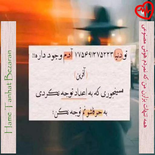 آهنگ همه تنهات بزارن من که نمردم هوش مصنوعی از Hame Tanhat Bezaran به همراه متن ترانه آهنگ همه تنهات بزارن من که نمردم هوش مصنوعی از Hame Tanhat Bezaran به همراه متن ترانه
