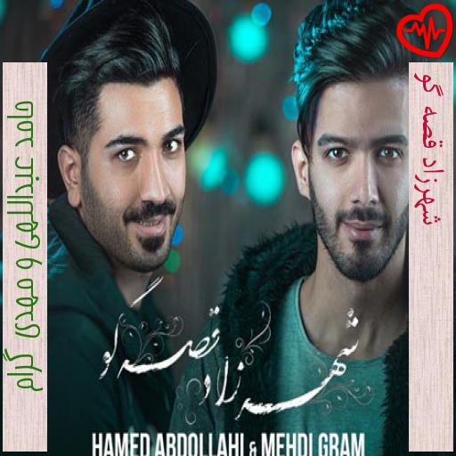 آهنگ شهرزاد قصه گو از حامد عبداللهی و مهدی گرام به همراه متن ترانه آهنگ شهرزاد قصه گو از حامد عبداللهی و مهدی گرام به همراه متن ترانه