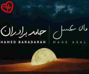 دانلود آهنگ آهنگ ماه عسل از حامد برادران به همراه متن ترانه - کاور اصلی