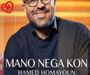 کاور آهنگ منو نگا کن از حامد همایون به همراه متن ترانه اثر حامد همایون