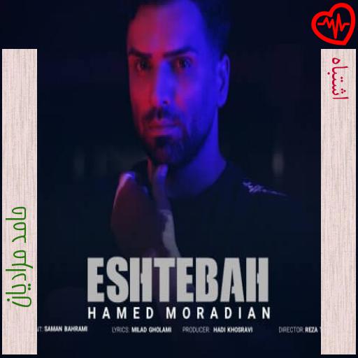آهنگ اشتباه از حامد مرادیان به همراه متن ترانه آهنگ اشتباه از حامد مرادیان به همراه متن ترانه