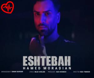 کاور آهنگ اشتباه از حامد مرادیان به همراه متن ترانه اثر حامد مرادیان