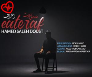 دانلود آهنگ آهنگ اعتراف از حامد صالح دوست به همراه متن ترانه - کاور اصلی