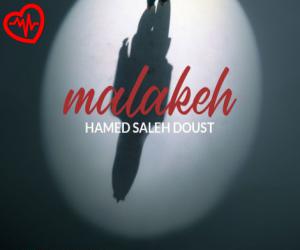 دانلود آهنگ آهنگ ملکه از حامد صالح دوست به همراه متن ترانه