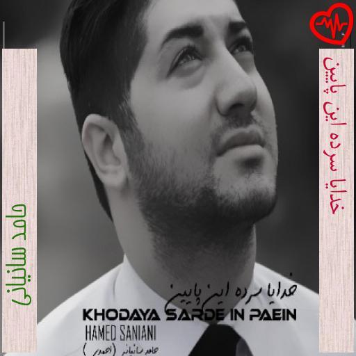 آهنگ خدایا سرده این پایین از حامد سانیانی به همراه متن ترانه آهنگ خدایا سرده این پایین از حامد سانیانی به همراه متن ترانه