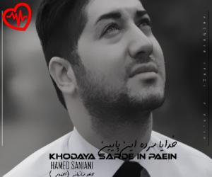 دانلود آهنگ آهنگ خدایا سرده این پایین از حامد سانیانی به همراه متن ترانه - کاور اصلی