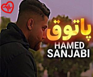 کاور آهنگ پاتوق از حامد سنجابی به همراه متن ترانه اثر حامد سنجابی