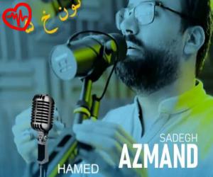 کاور آهنگ نون خ 5 از حامد تاری پور و صادق آزمند به همراه متن ترانه اثر حامد تاری پور و صادق آزمند