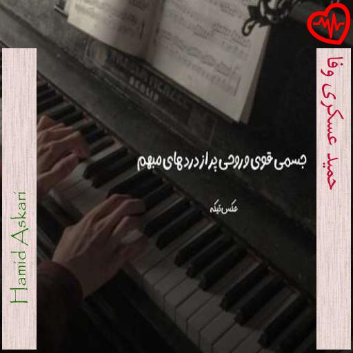 آهنگ حمید عسکری وفا از Hamid Askari به همراه متن ترانه آهنگ حمید عسکری وفا از Hamid Askari به همراه متن ترانه