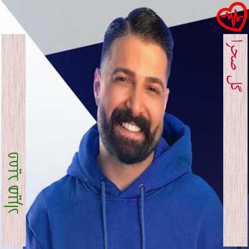 آهنگ گل صحرا از حمید هیراد به همراه متن ترانه آهنگ گل صحرا از حمید هیراد به همراه متن ترانه
