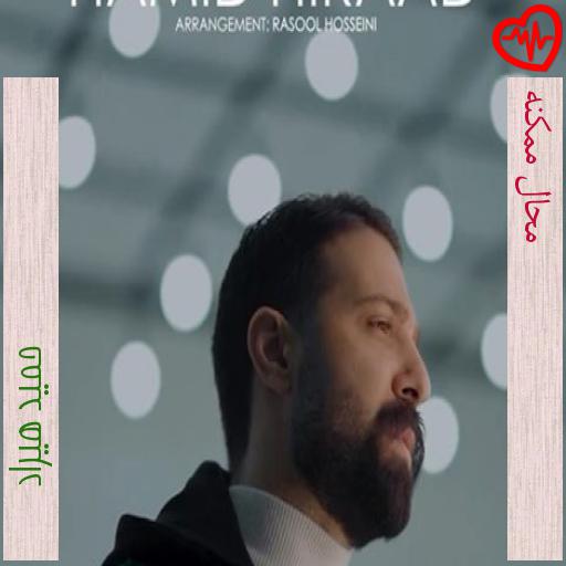 آهنگ محال ممکنه از حمید هیراد به همراه متن ترانه