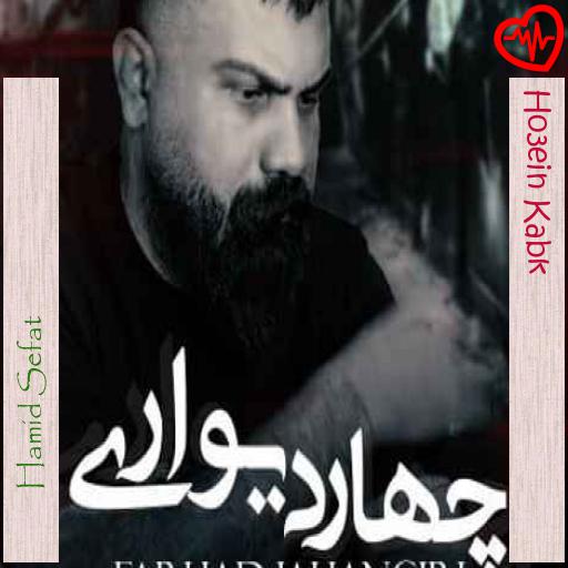 آهنگ Ho3ein Kabk از Hamid Sefat به همراه متن ترانه آهنگ Ho3ein Kabk از Hamid Sefat به همراه متن ترانه