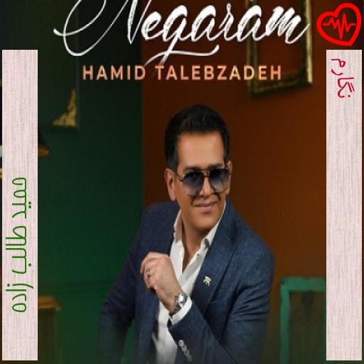 آهنگ نگارم از حمید طالب زاده به همراه متن ترانه آهنگ نگارم از حمید طالب زاده به همراه متن ترانه