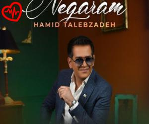 دانلود آهنگ آهنگ نگارم از حمید طالب زاده به همراه متن ترانه - کاور اصلی