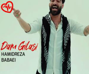 دانلود آهنگ آهنگ دم گیلاسی از حمیدرضا بابایی به همراه متن ترانه - کاور اصلی