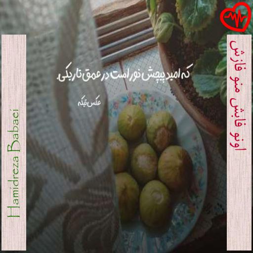 آهنگ  اونو فابش منو فازش از Hamidreza Babaei به همراه متن ترانه