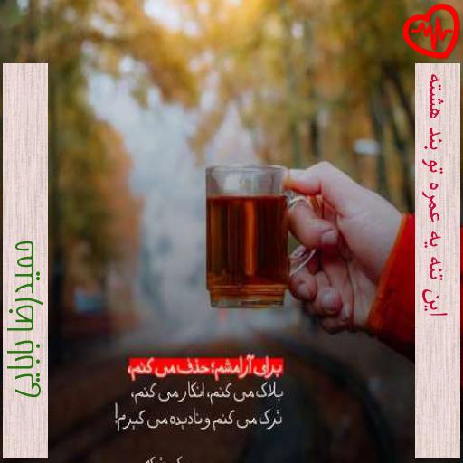 آهنگ این تنه یه عمره تو بند هشته از حمیدرضا بابایی به همراه متن ترانه