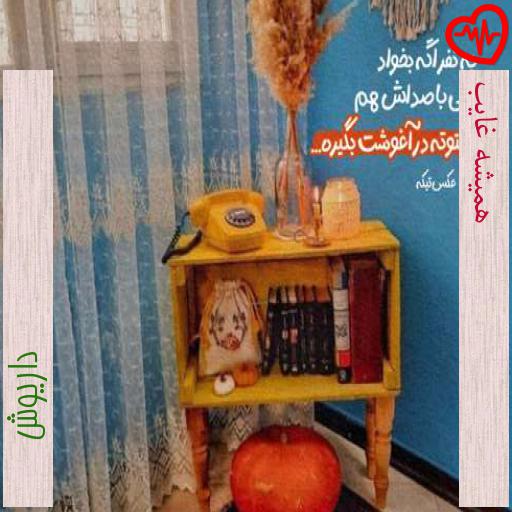 آهنگ همیشه غایب از داریوش به همراه متن ترانه آهنگ همیشه غایب از داریوش به همراه متن ترانه