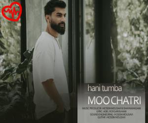 کاور آهنگ مو چتری از هانی تومبا به همراه متن ترانه اثر هانی تومبا