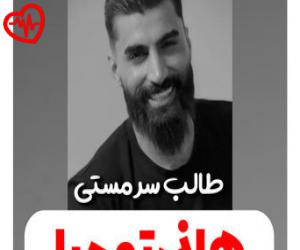 کاور آهنگ چقدر امشب طالب سرمستی از هانی تومبا به همراه متن ترانه اثر هانی تومبا
