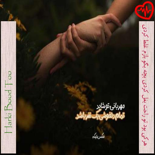 آهنگ هرکی بود تو راحت بغل کردی بچه بگو بازم غلط کردی از Harki Bood Too به همراه متن ترانه آهنگ هرکی بود تو راحت بغل کردی بچه بگو بازم غلط کردی از Harki Bood Too به همراه متن ترانه