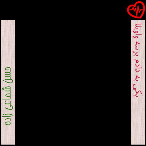 آهنگ یکی به دادم برسه واویلا از حسن شماعی زاده به همراه متن ترانه آهنگ یکی به دادم برسه واویلا از حسن شماعی زاده به همراه متن ترانه