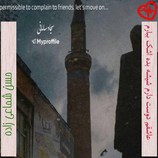 آهنگ عاشقم دوست دارم شیشه بده اشک ببارم از حسن شماعی زاده به همراه متن ترانه