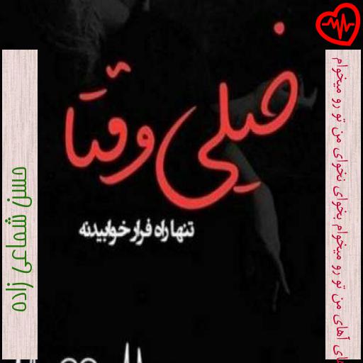 آهنگ آهای آهای من تو رو میخوام بخوای نخوای من تو رو میخوام از حسن شماعی زاده به همراه متن ترانه